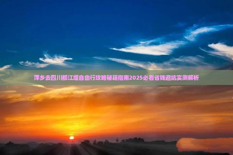 萍乡去四川都江堰自由行