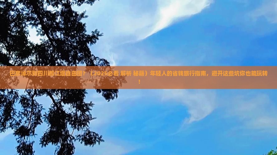 巴彦倬尔到四川都江堰自由团