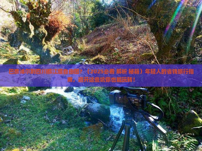 巴彦倬尔到四川都江堰自由团