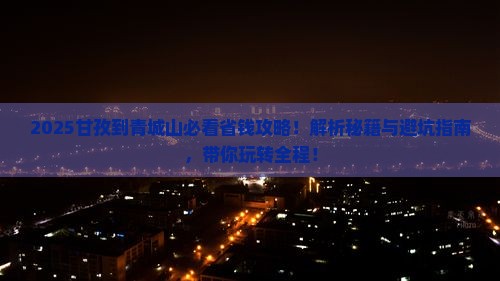 甘孜到四川青城山门票
