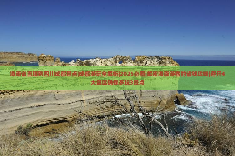 海南省直辖到四川成都景点
