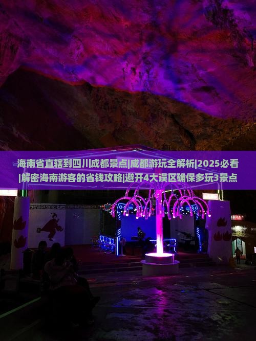 海南省直辖到四川成都景点