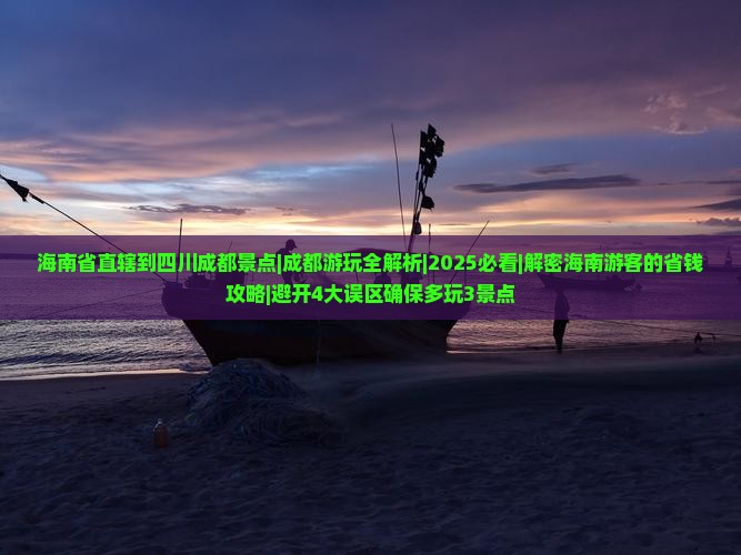 海南省直辖到四川成都景点