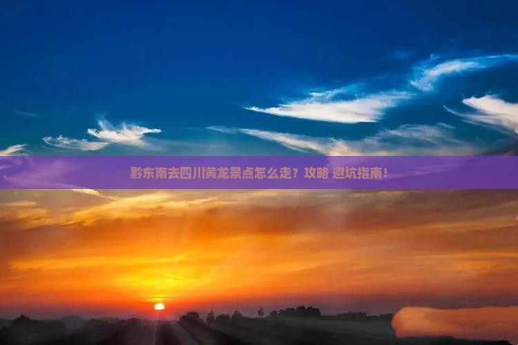 黔东南去四川黄龙景点