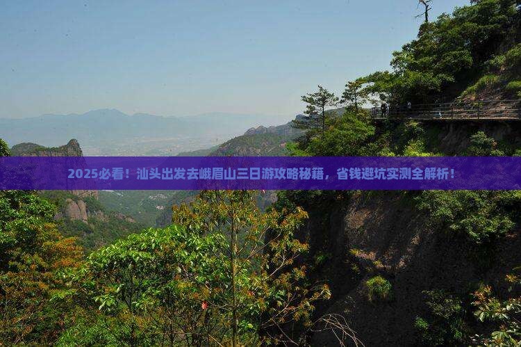 汕头去四川峨眉山三日游