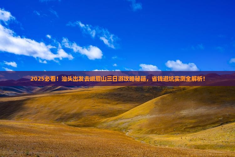 汕头去四川峨眉山三日游