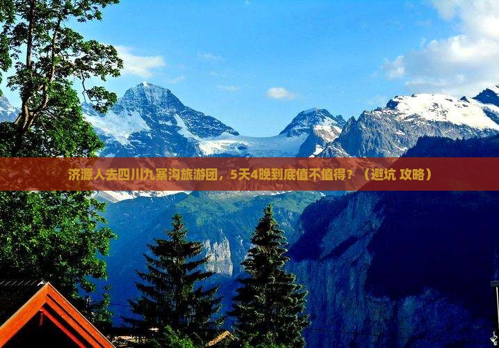 济源去四川九寨沟大型旅游团 济源去四川九寨沟大型旅游团