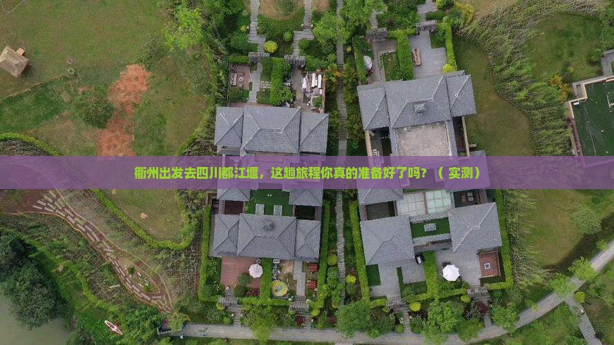 衢州去四川都江堰攻略