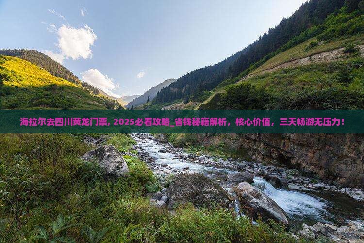 海拉尔去四川黄龙门票