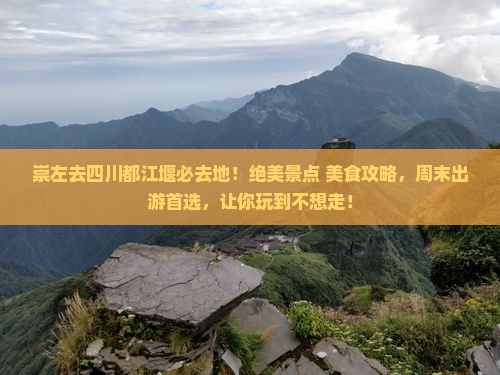 崇左去四川都江堰必去地