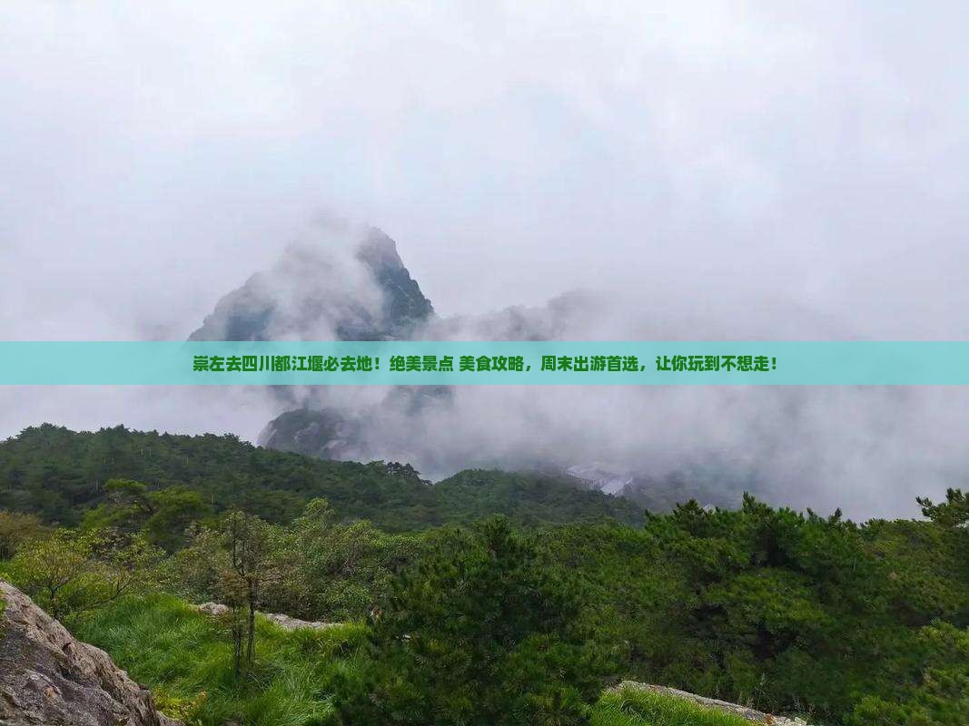 崇左去四川都江堰必去地