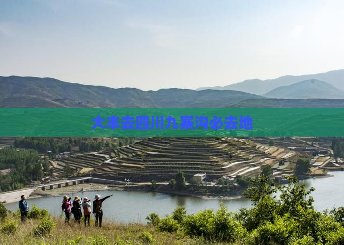 大丰去四川九寨沟必去地