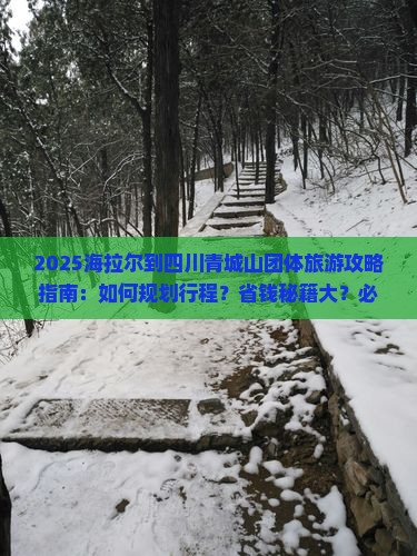 海拉尔到四川青城山团体旅游