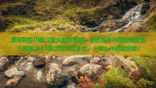 漯河到四川都江堰大型旅游团