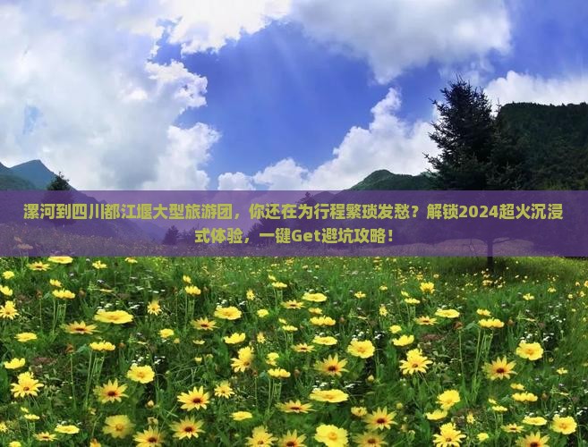 漯河到四川都江堰大型旅游团