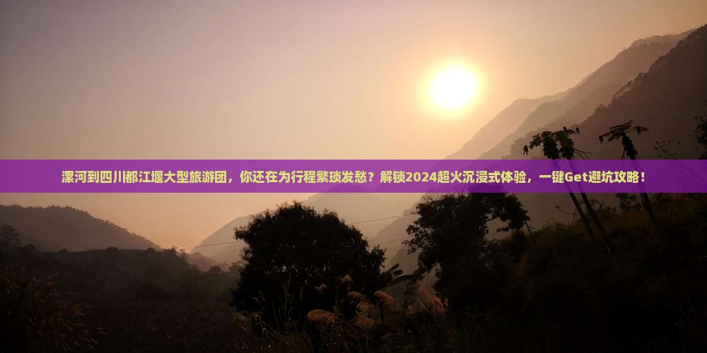 漯河到四川都江堰大型旅游团