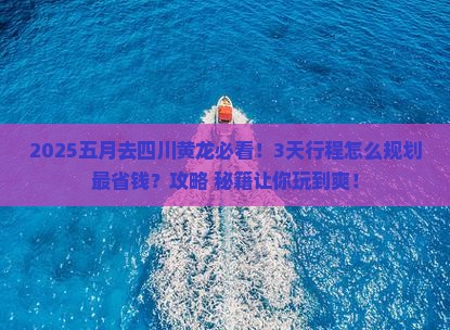 五月到四川黄龙景点