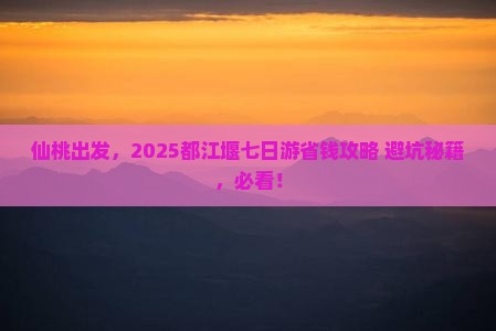 仙桃去四川都江堰七日游
