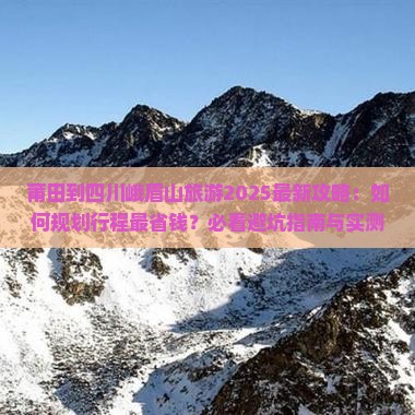 莆田到四川峨眉山旅游