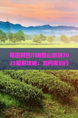 莆田到四川峨眉山旅游