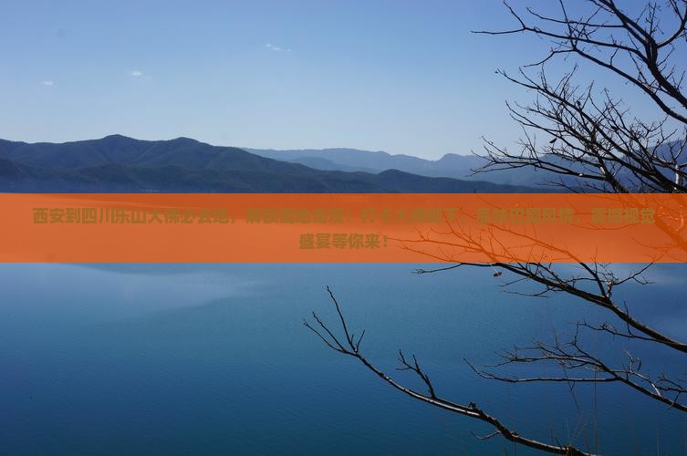 西安到四川乐山大佛必去地