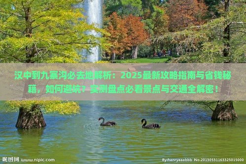 汉中到四川九寨沟必去地