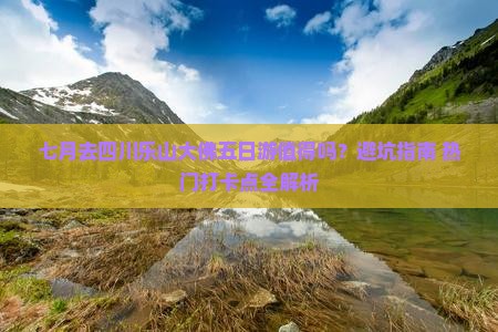七月到四川乐山大佛五日游