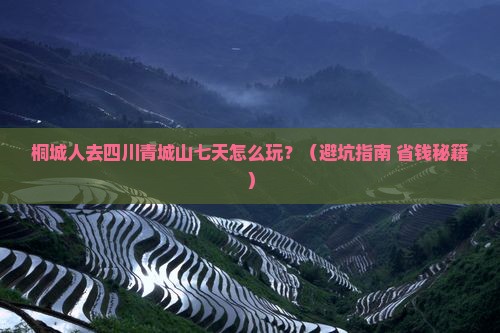 桐城去四川青城山七日游
