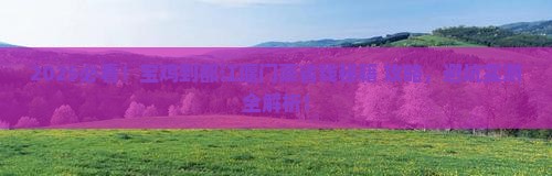 宝鸡到四川都江堰门票