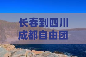 长春到四川成都自由团