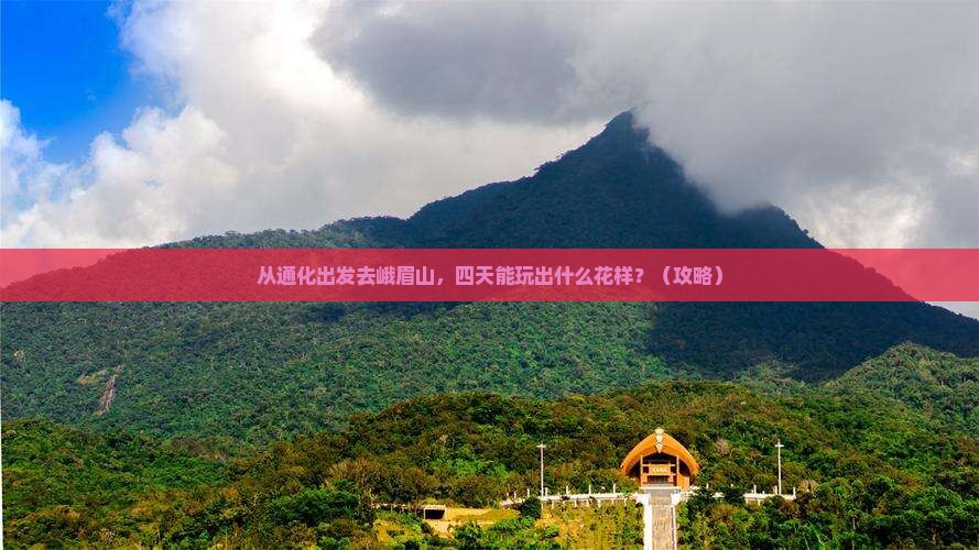 通化到四川峨眉山四日游