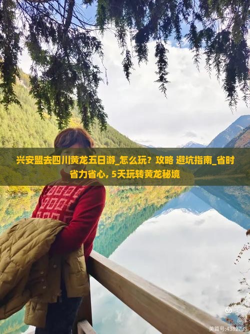 兴安盟去四川黄龙五日游
