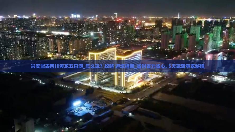 兴安盟去四川黄龙五日游