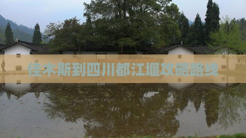 佳木斯到四川都江堰攻略