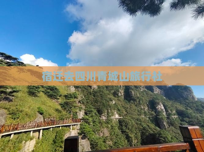宿迁去四川青城山旅行社