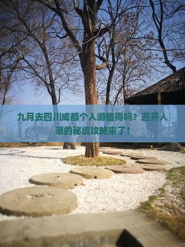九月到四川成都个人游