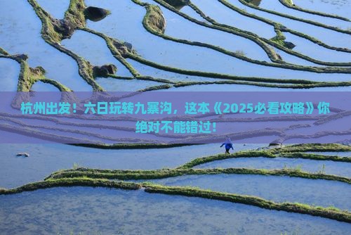 杭州到四川九寨沟六日游