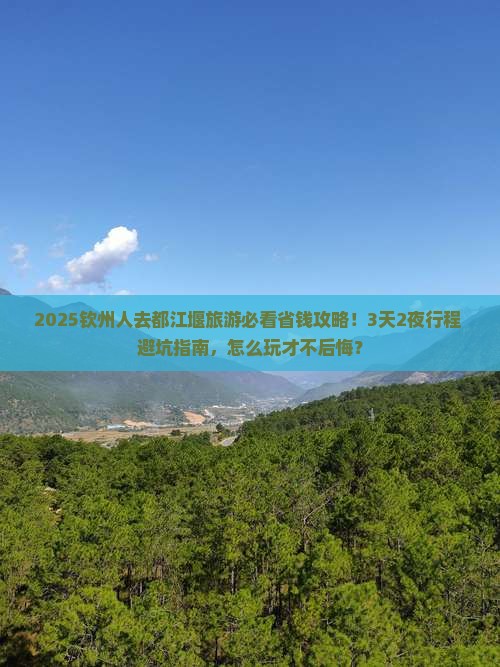 钦州到四川都江堰旅游