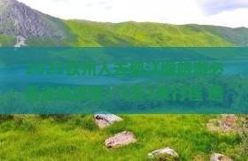 钦州到四川都江堰旅游