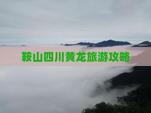 鞍山去四川黄龙团体旅游