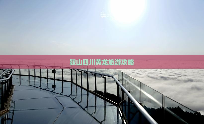 鞍山去四川黄龙团体旅游