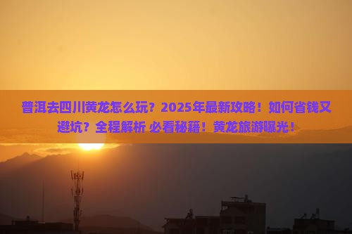 普洱去四川黄龙团体旅游