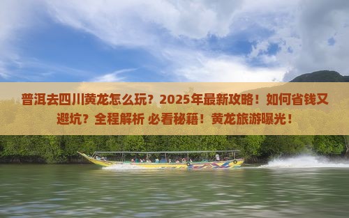 普洱去四川黄龙团体旅游