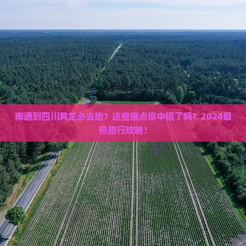 南通到四川黄龙必去地