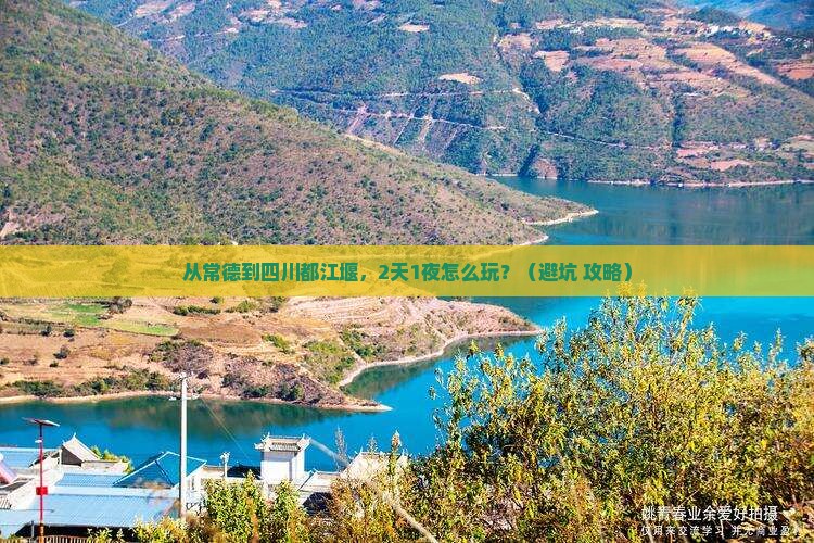 常德到四川都江堰个人游