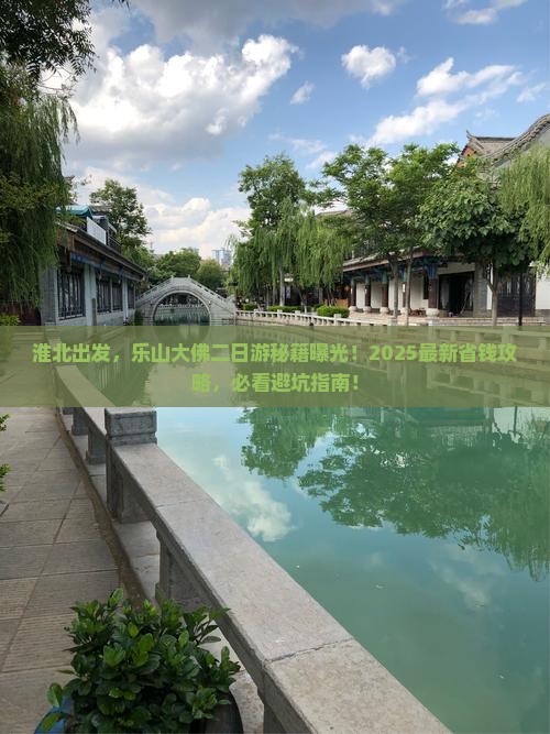 淮北去四川乐山大佛二日游