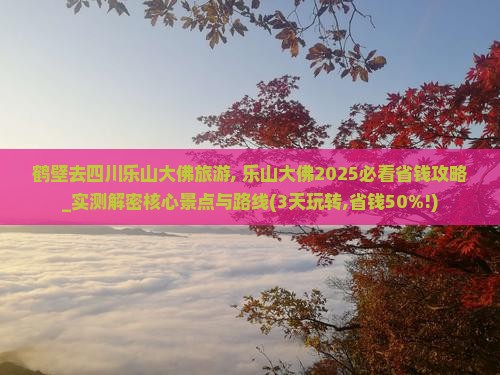 鹤壁去四川乐山大佛旅游