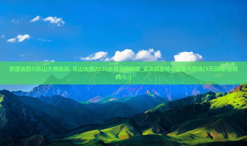 鹤壁去四川乐山大佛旅游