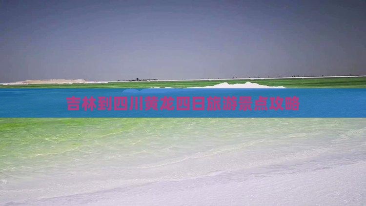 吉林到四川黄龙四日游