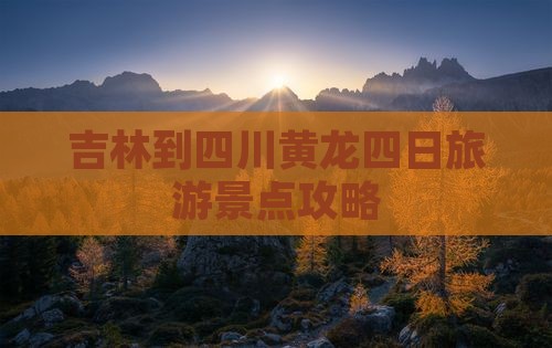 吉林到四川黄龙四日游